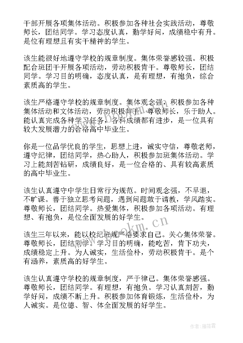 高三学生毕业评语 高三下学期学生评语(模板8篇)