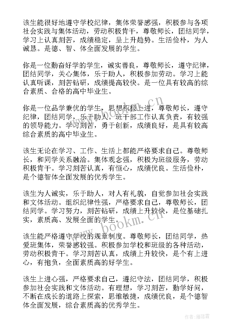 高三学生毕业评语 高三下学期学生评语(模板8篇)