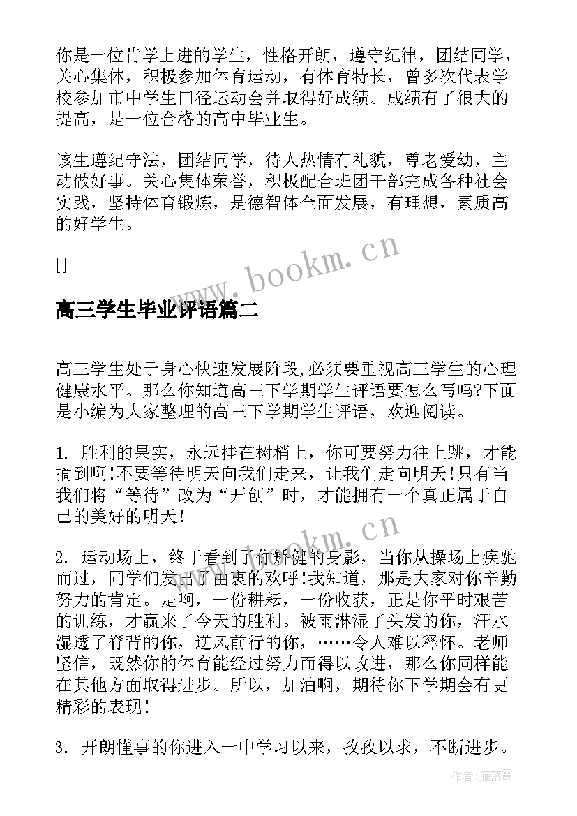 高三学生毕业评语 高三下学期学生评语(模板8篇)