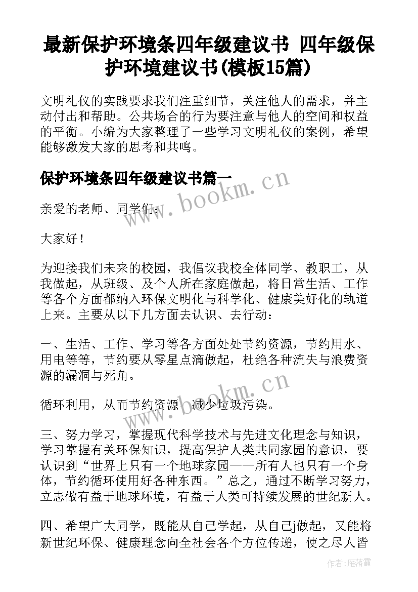 最新保护环境条四年级建议书 四年级保护环境建议书(模板15篇)