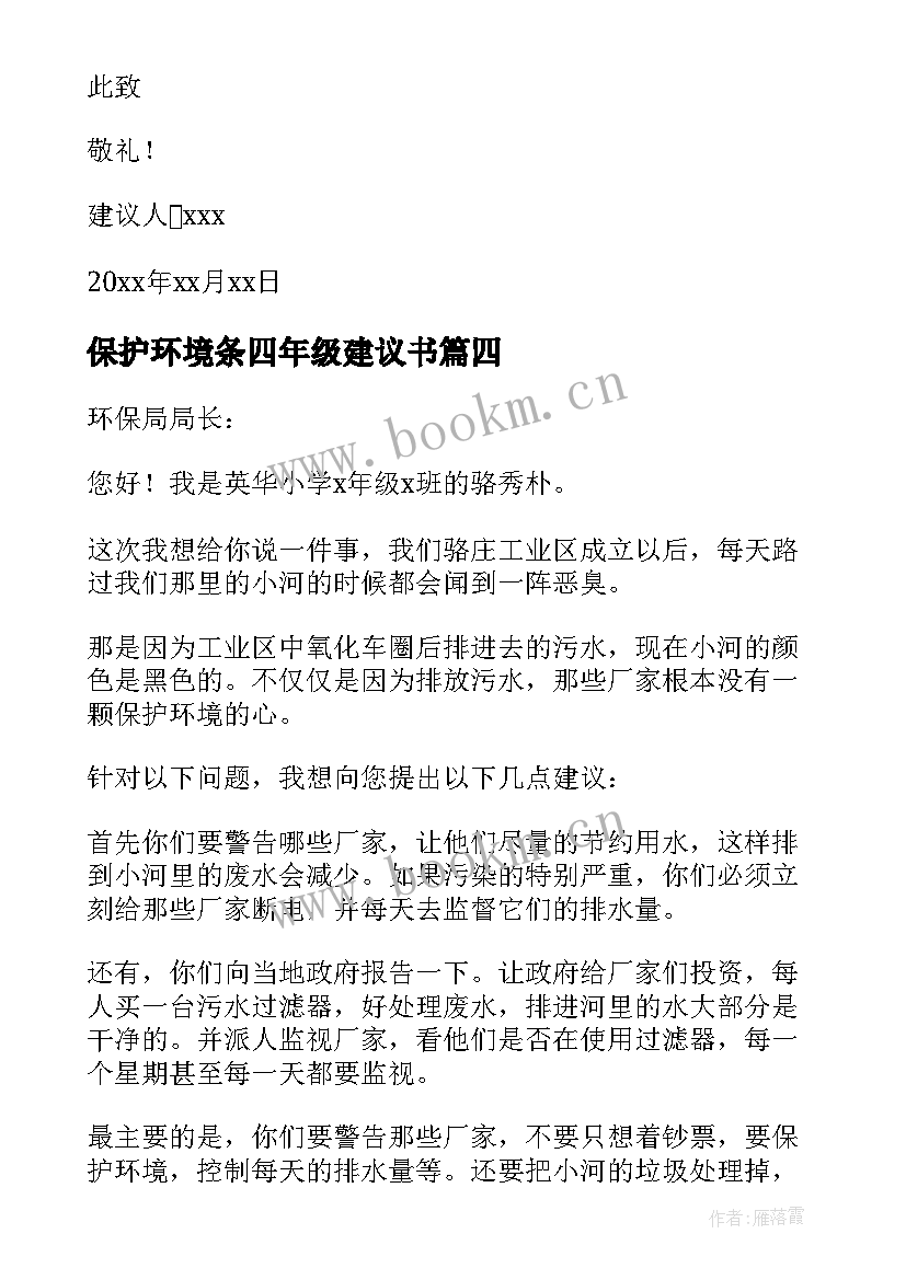 最新保护环境条四年级建议书 四年级保护环境建议书(模板15篇)