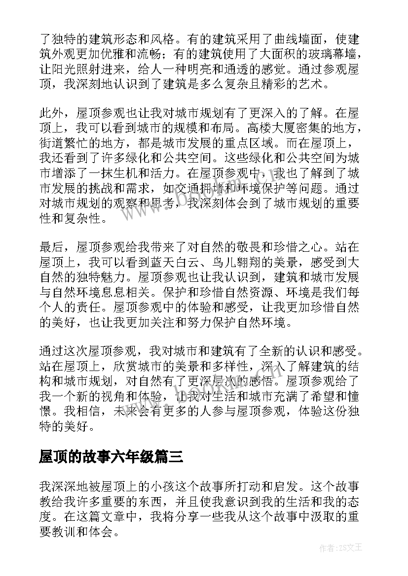 2023年屋顶的故事六年级 屋顶施工合同(优秀12篇)