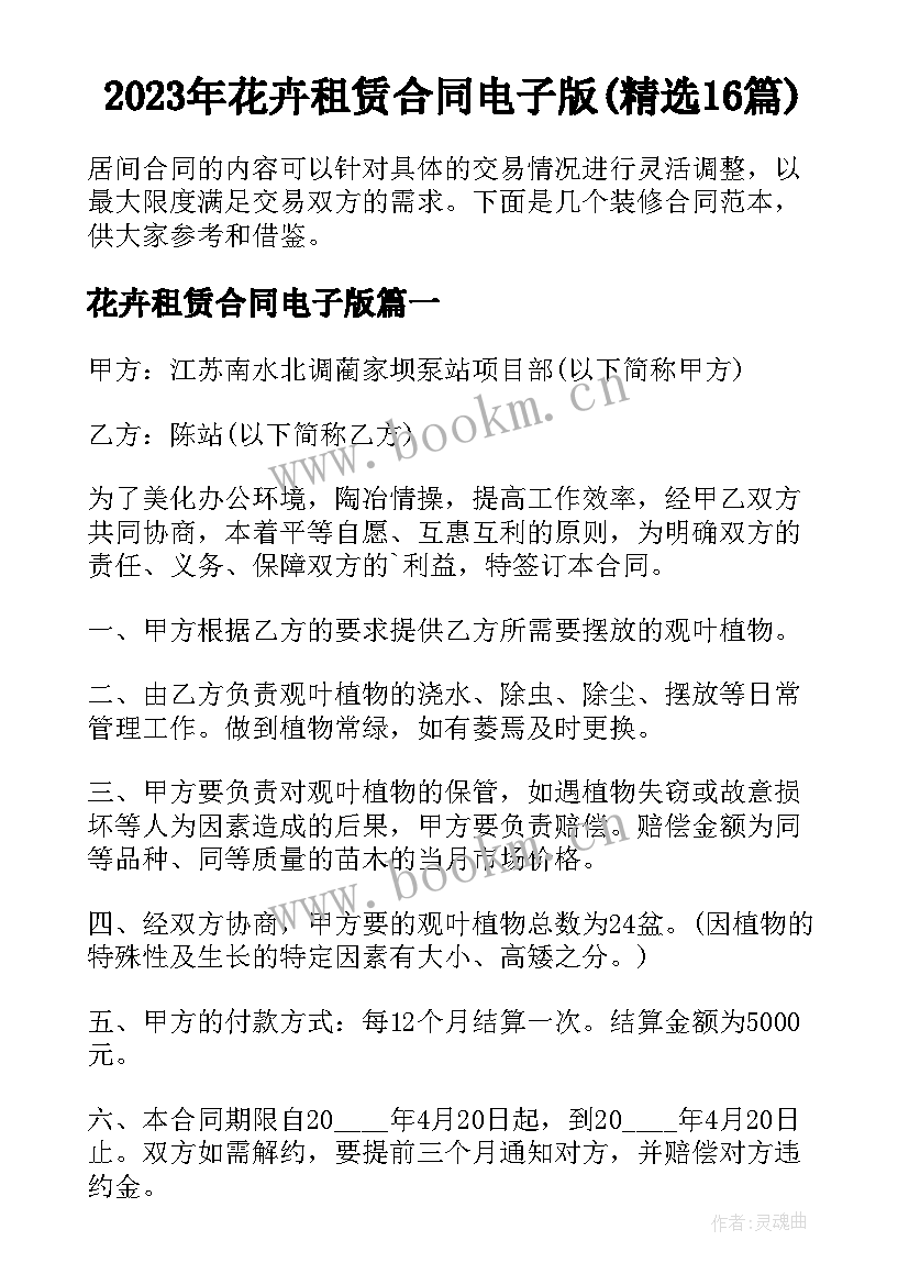 2023年花卉租赁合同电子版(精选16篇)