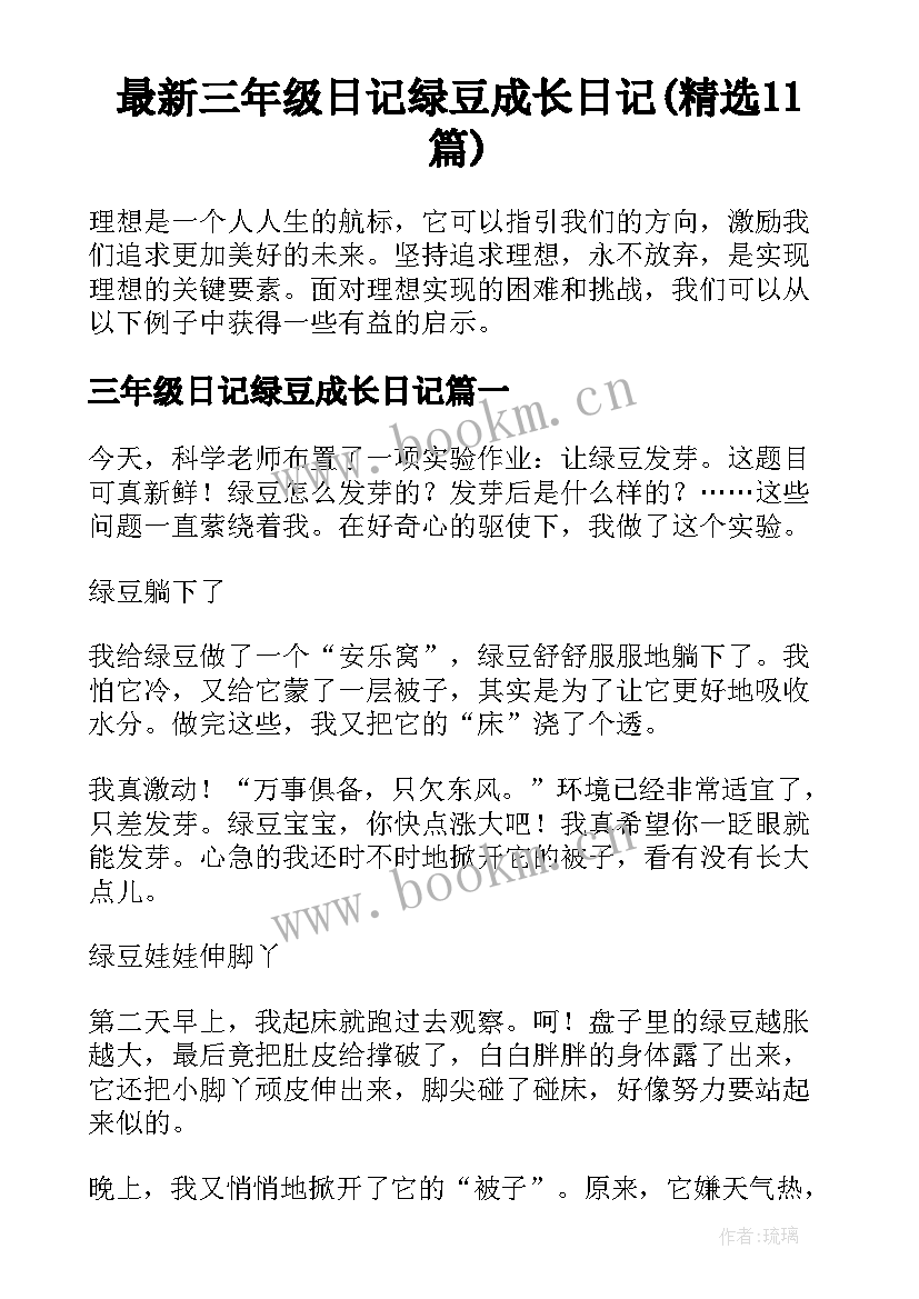 最新三年级日记绿豆成长日记(精选11篇)