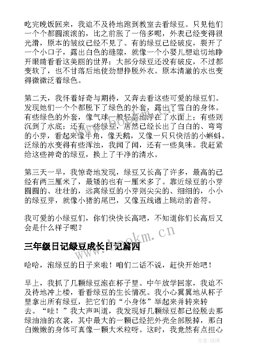 最新三年级日记绿豆成长日记(精选11篇)