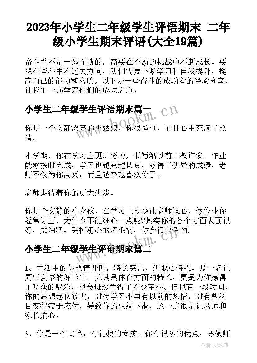 2023年小学生二年级学生评语期末 二年级小学生期末评语(大全19篇)