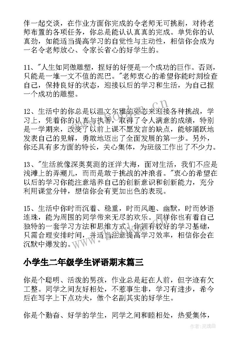 2023年小学生二年级学生评语期末 二年级小学生期末评语(大全19篇)