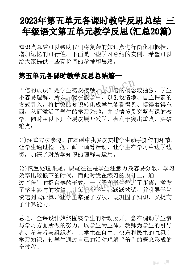 2023年第五单元各课时教学反思总结 三年级语文第五单元教学反思(汇总20篇)