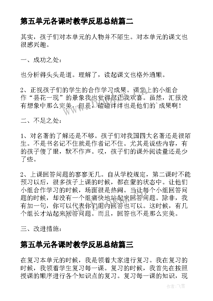 2023年第五单元各课时教学反思总结 三年级语文第五单元教学反思(汇总20篇)