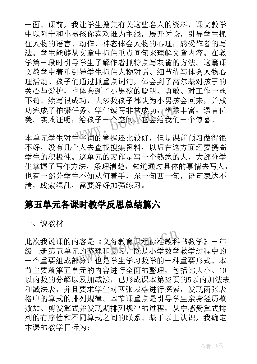 2023年第五单元各课时教学反思总结 三年级语文第五单元教学反思(汇总20篇)