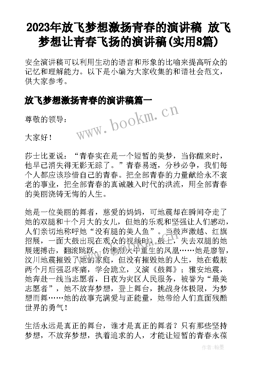 2023年放飞梦想激扬青春的演讲稿 放飞梦想让青春飞扬的演讲稿(实用8篇)