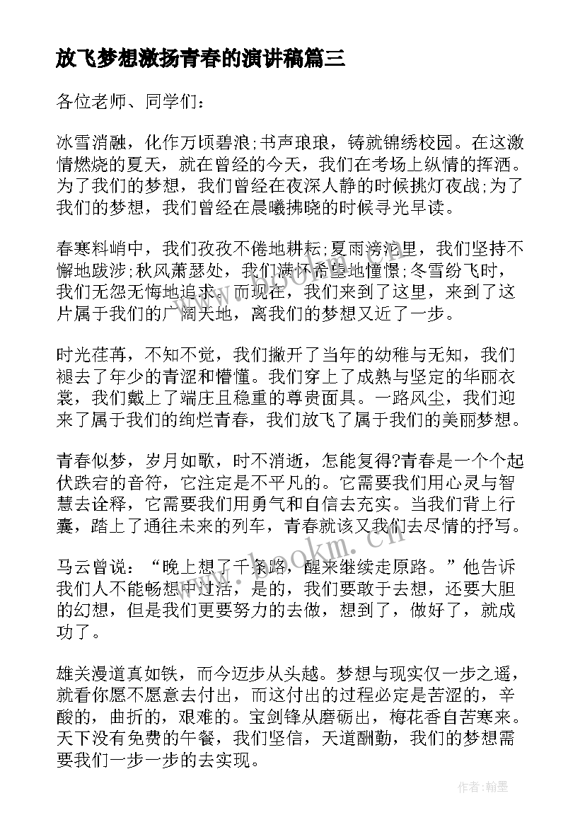 2023年放飞梦想激扬青春的演讲稿 放飞梦想让青春飞扬的演讲稿(实用8篇)