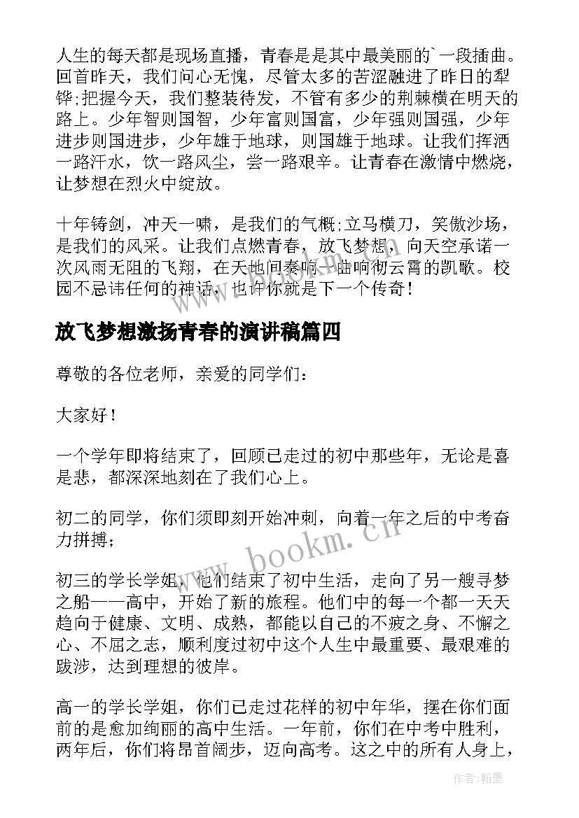 2023年放飞梦想激扬青春的演讲稿 放飞梦想让青春飞扬的演讲稿(实用8篇)