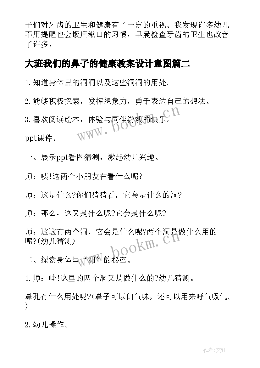 最新大班我们的鼻子的健康教案设计意图(模板8篇)