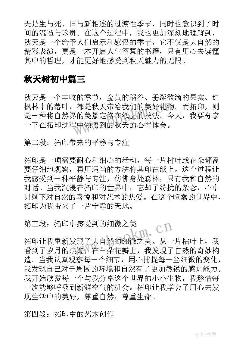 2023年秋天树初中 寻找秋天心得体会(优质13篇)