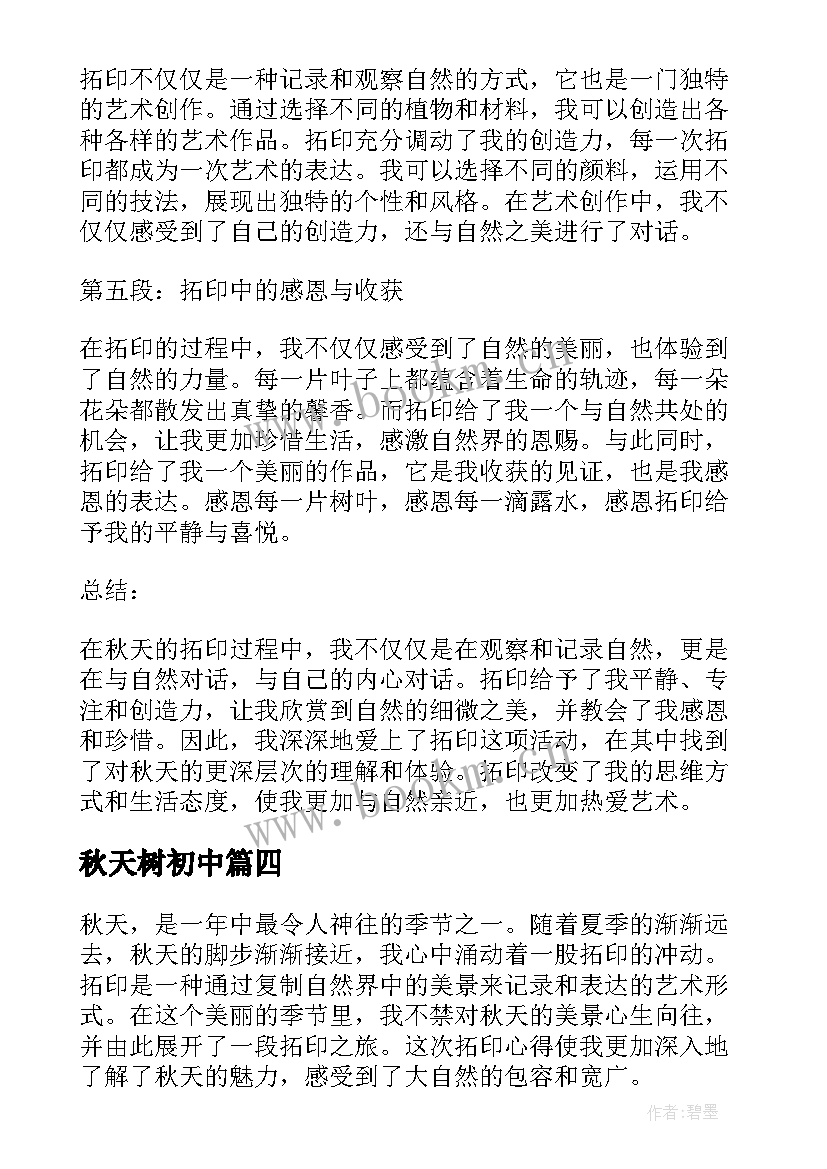 2023年秋天树初中 寻找秋天心得体会(优质13篇)