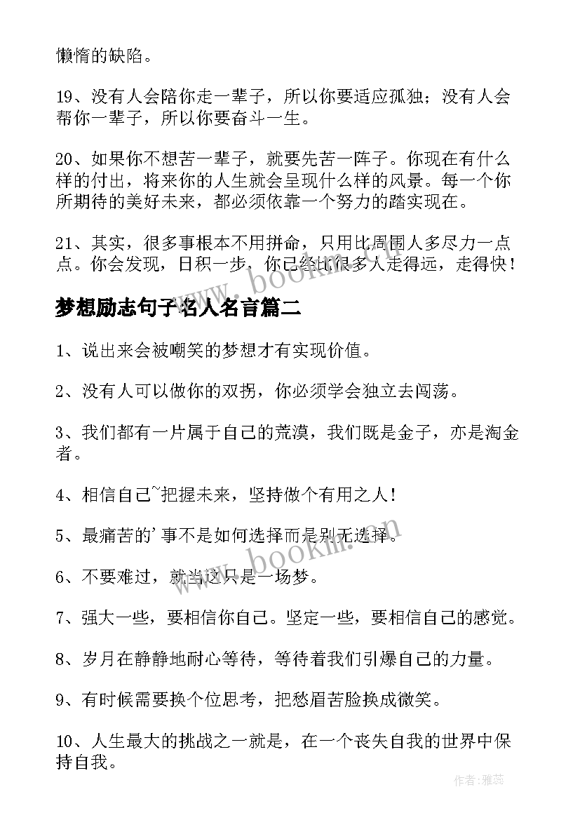 梦想励志句子名人名言(优秀12篇)