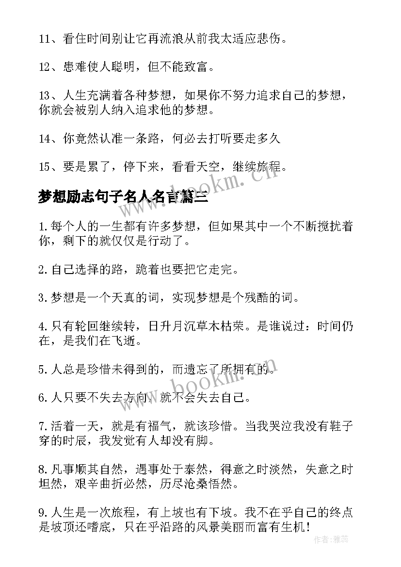 梦想励志句子名人名言(优秀12篇)