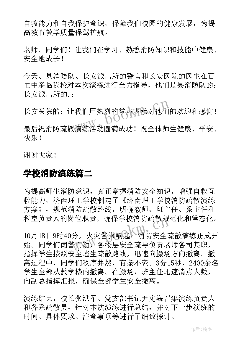 2023年学校消防演练 学校消防演练讲话稿(优质10篇)