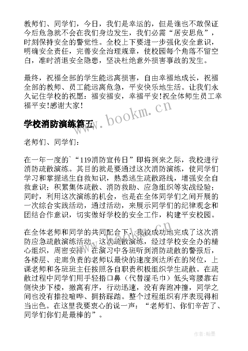 2023年学校消防演练 学校消防演练讲话稿(优质10篇)