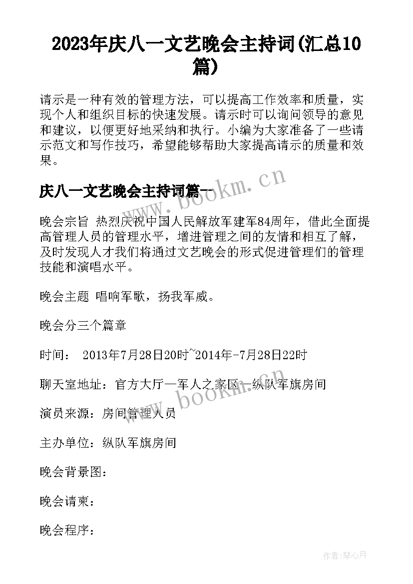 2023年庆八一文艺晚会主持词(汇总10篇)