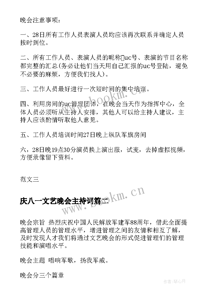 2023年庆八一文艺晚会主持词(汇总10篇)