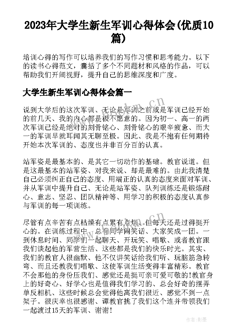 2023年大学生新生军训心得体会(优质10篇)