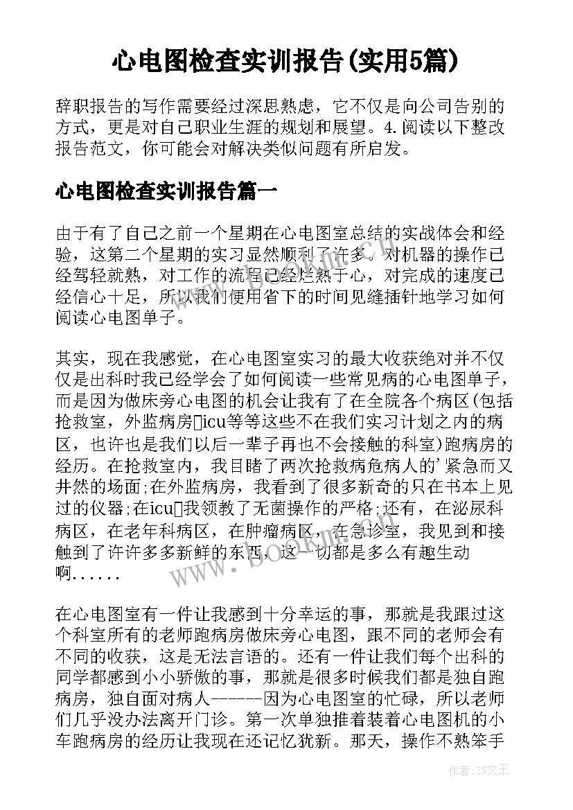 心电图检查实训报告(实用5篇)