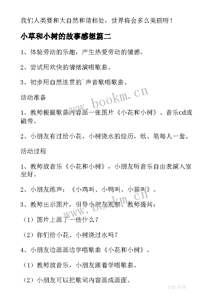 小草和小树的故事感想 幼儿园小花小树和小草的活动教案(通用5篇)