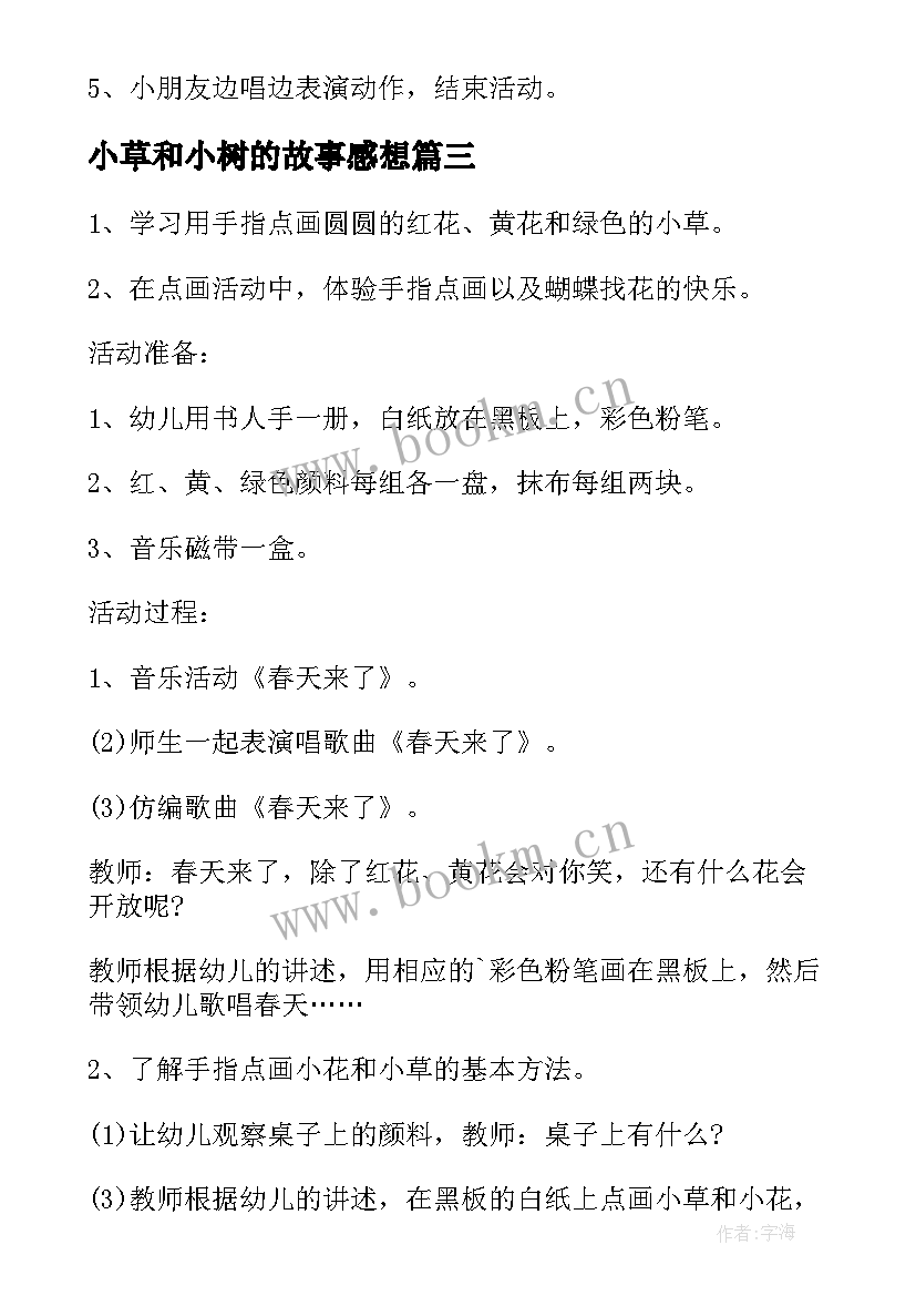 小草和小树的故事感想 幼儿园小花小树和小草的活动教案(通用5篇)