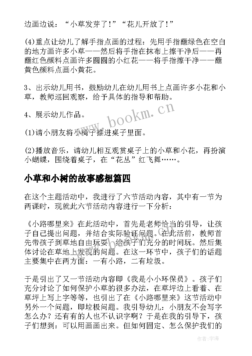 小草和小树的故事感想 幼儿园小花小树和小草的活动教案(通用5篇)