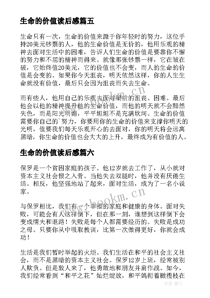 最新生命的价值读后感(实用8篇)