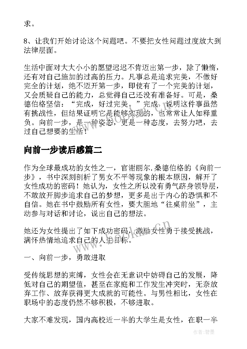 向前一步读后感 向前一步读后感女性(汇总18篇)