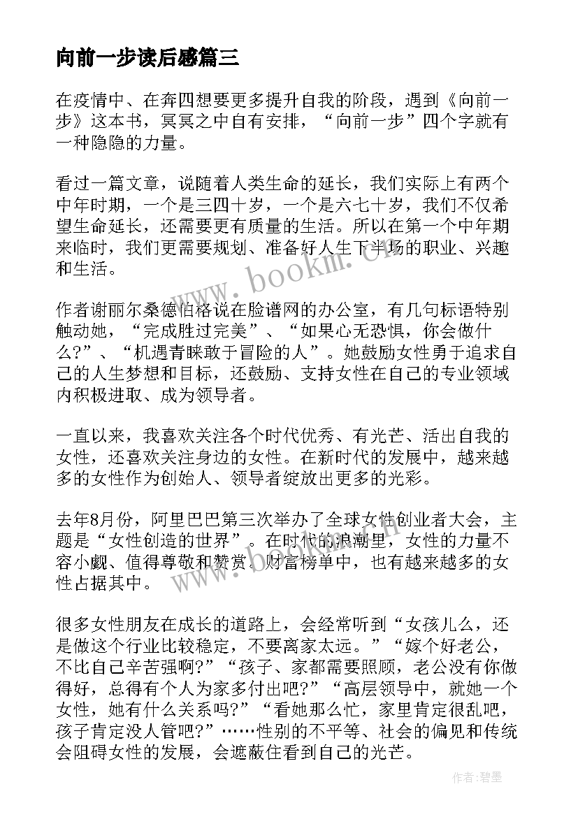 向前一步读后感 向前一步读后感女性(汇总18篇)