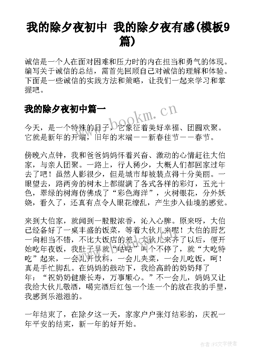 我的除夕夜初中 我的除夕夜有感(模板9篇)