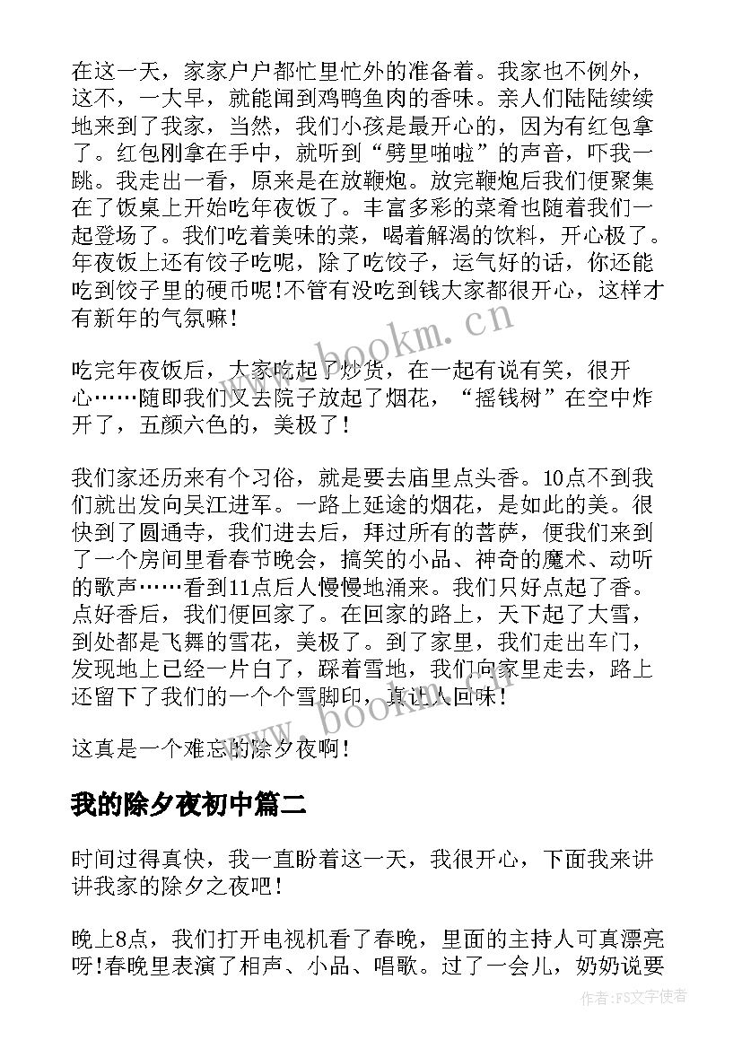 我的除夕夜初中 我的除夕夜有感(模板9篇)