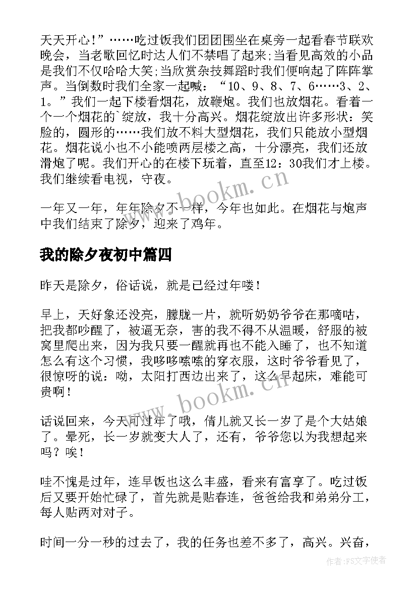 我的除夕夜初中 我的除夕夜有感(模板9篇)