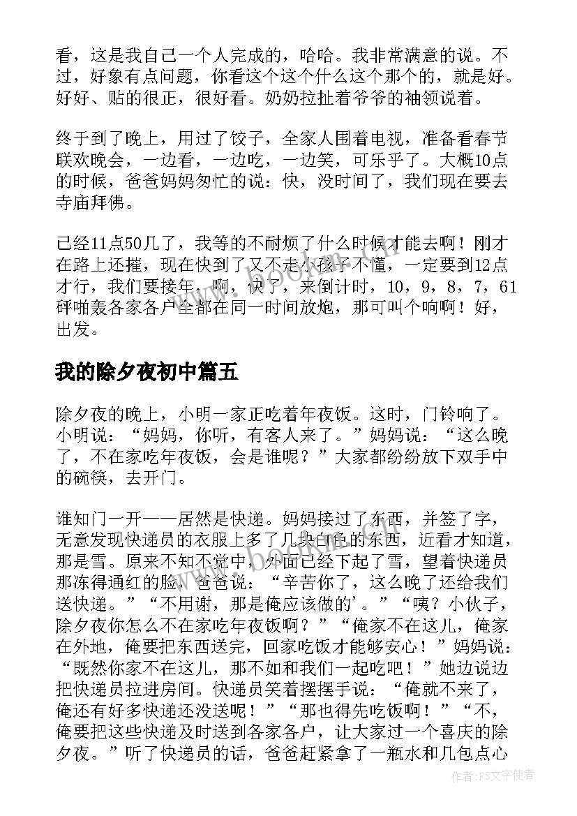 我的除夕夜初中 我的除夕夜有感(模板9篇)