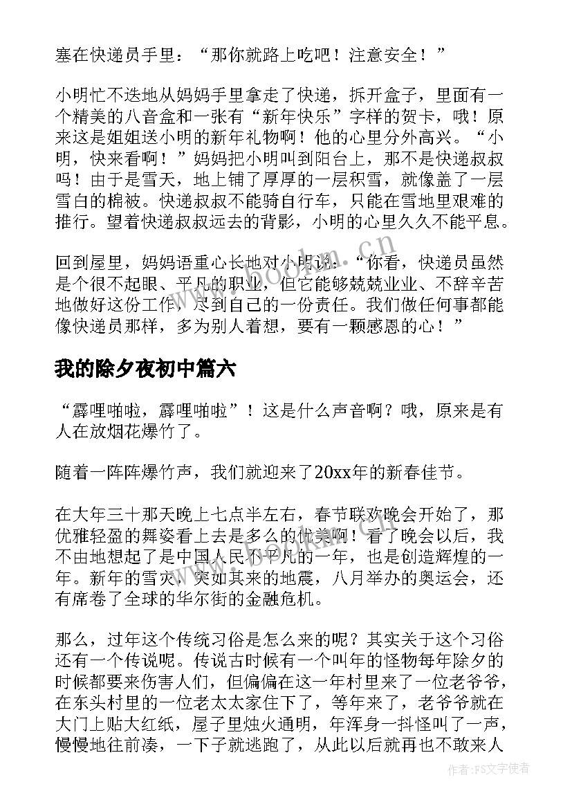 我的除夕夜初中 我的除夕夜有感(模板9篇)