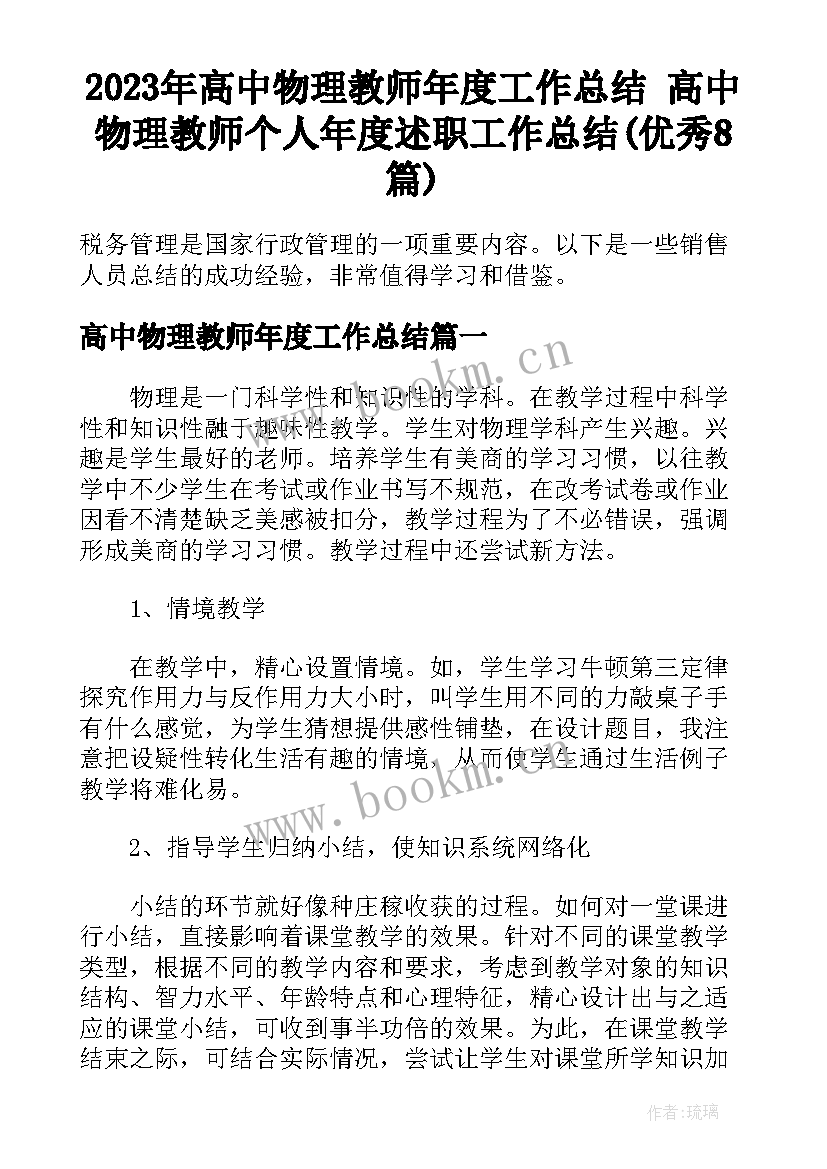 2023年高中物理教师年度工作总结 高中物理教师个人年度述职工作总结(优秀8篇)