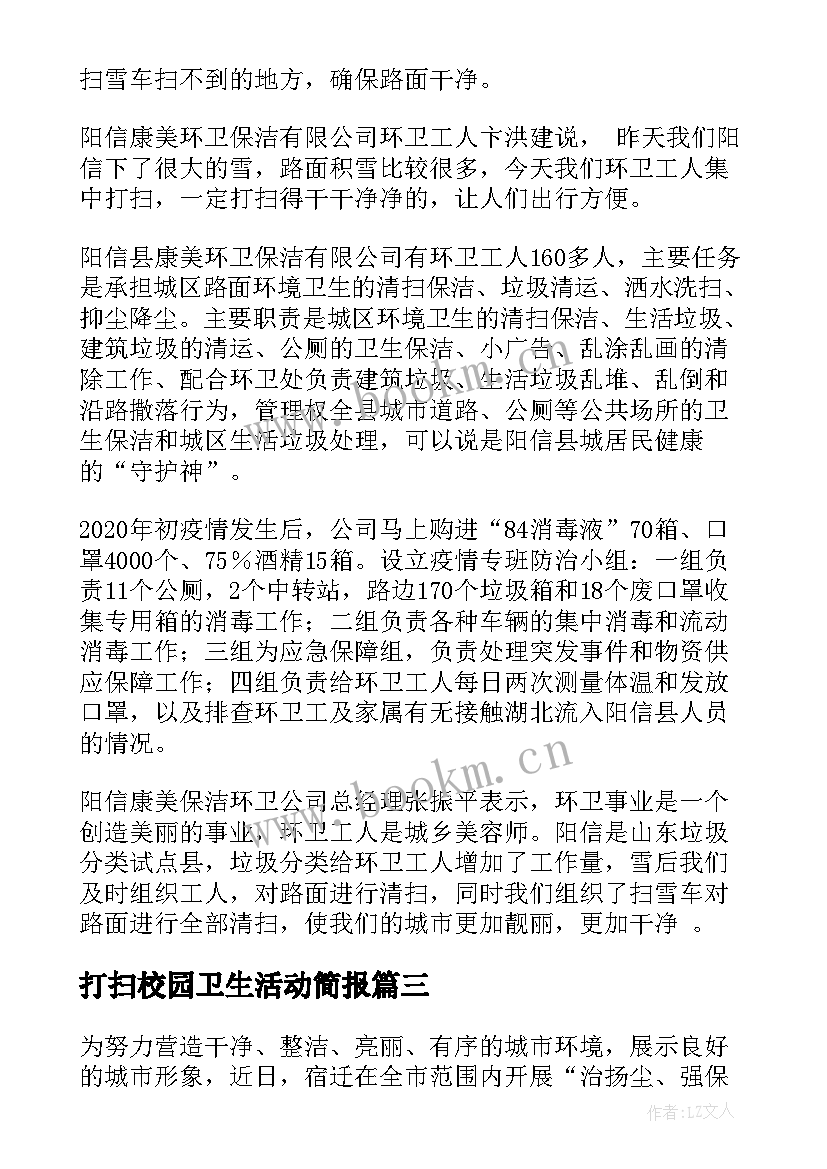 打扫校园卫生活动简报 志愿者帮助打扫卫生的简报(汇总8篇)