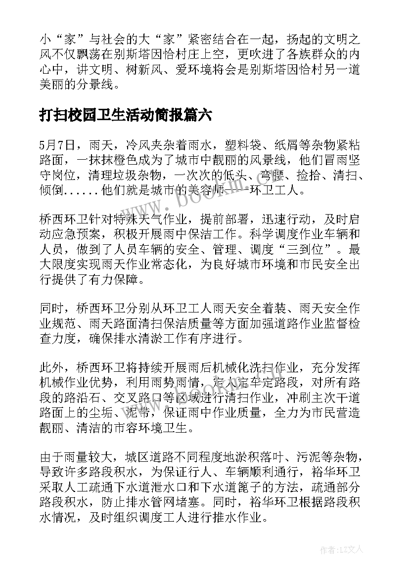 打扫校园卫生活动简报 志愿者帮助打扫卫生的简报(汇总8篇)