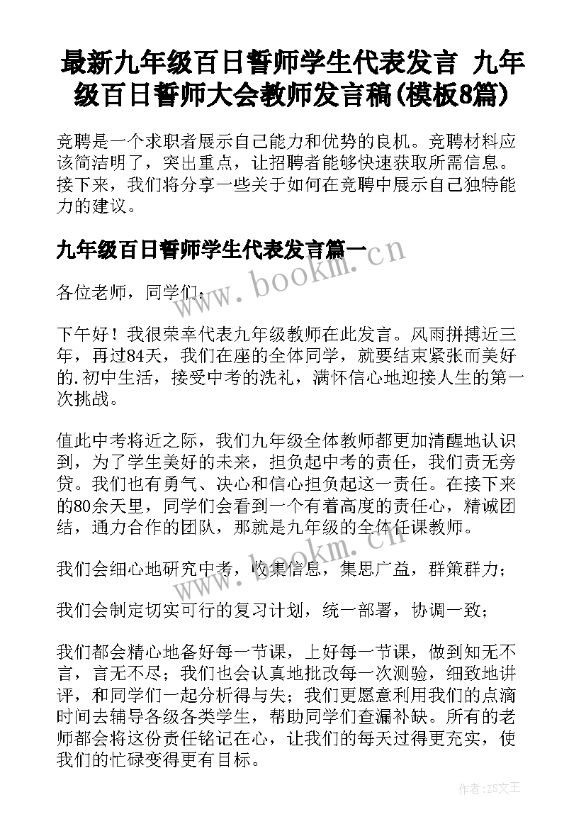 最新九年级百日誓师学生代表发言 九年级百日誓师大会教师发言稿(模板8篇)