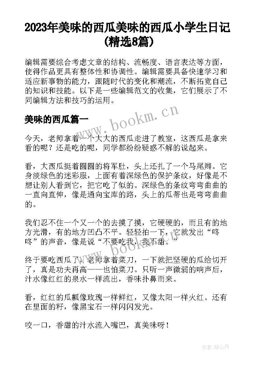 2023年美味的西瓜 美味的西瓜小学生日记(精选8篇)