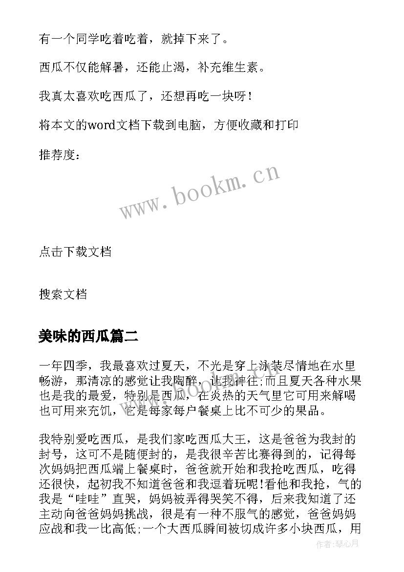 2023年美味的西瓜 美味的西瓜小学生日记(精选8篇)