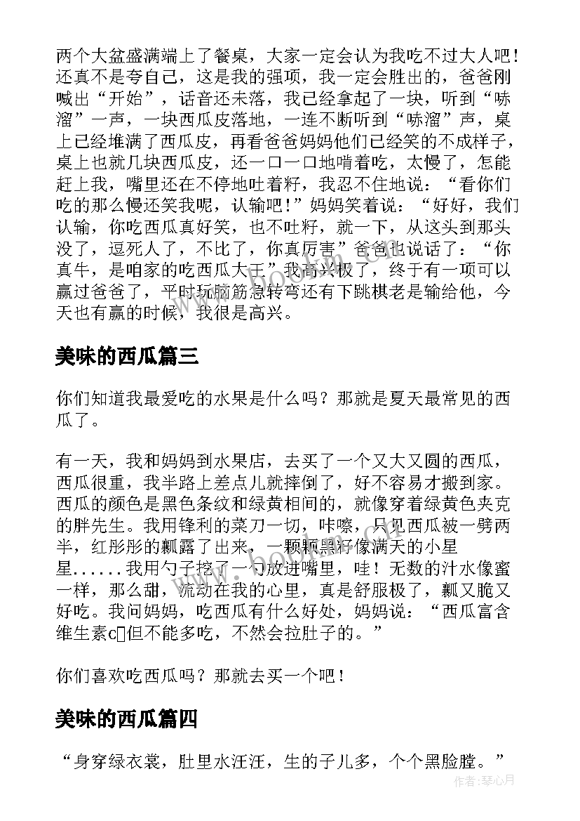 2023年美味的西瓜 美味的西瓜小学生日记(精选8篇)