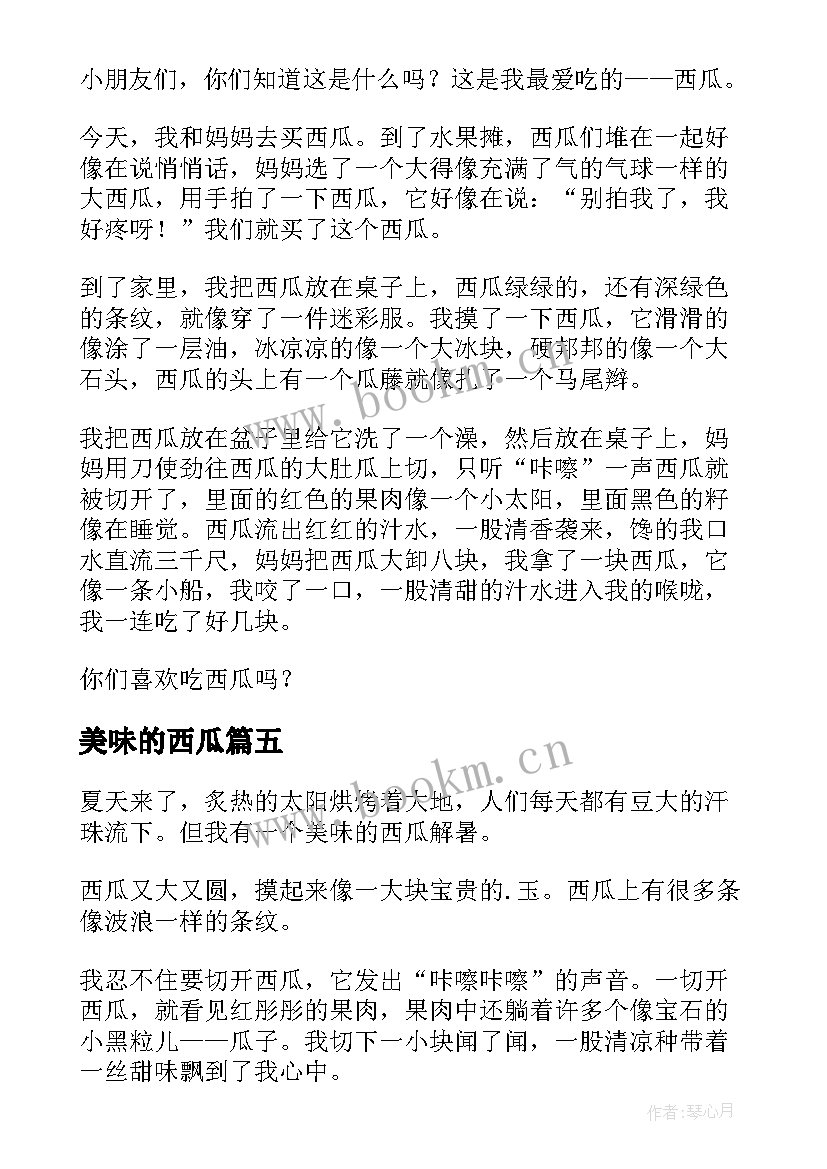 2023年美味的西瓜 美味的西瓜小学生日记(精选8篇)