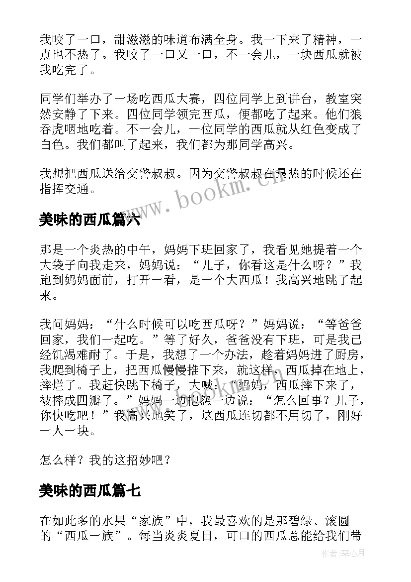 2023年美味的西瓜 美味的西瓜小学生日记(精选8篇)