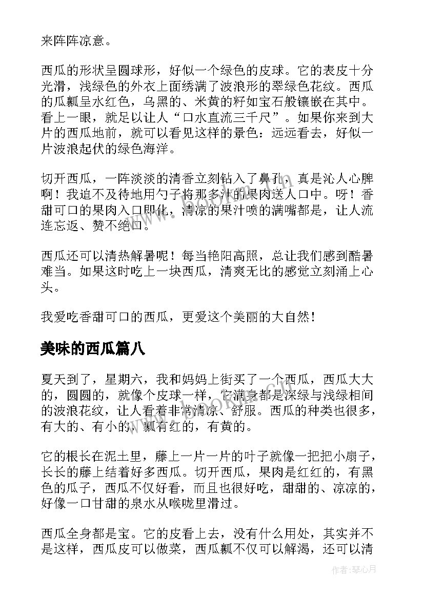 2023年美味的西瓜 美味的西瓜小学生日记(精选8篇)