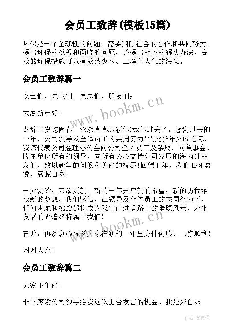 会员工致辞(模板15篇)